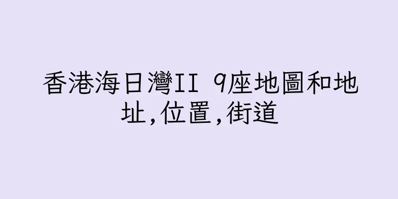 香港海日灣II 9座地圖和地址,位置,街道