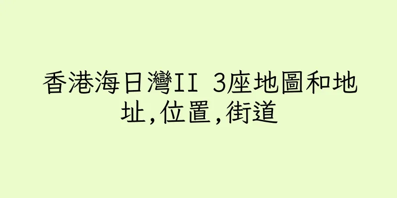 香港海日灣II 3座地圖和地址,位置,街道
