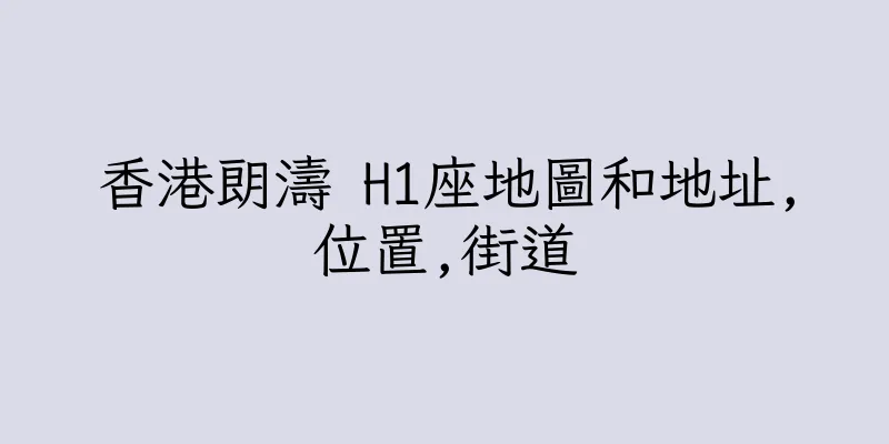 香港朗濤 H1座地圖和地址,位置,街道