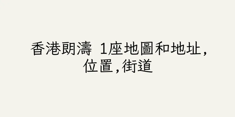 香港朗濤 1座地圖和地址,位置,街道
