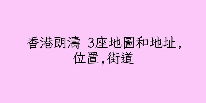香港朗濤 3座地圖和地址,位置,街道