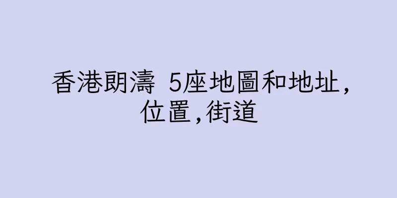 香港朗濤 5座地圖和地址,位置,街道