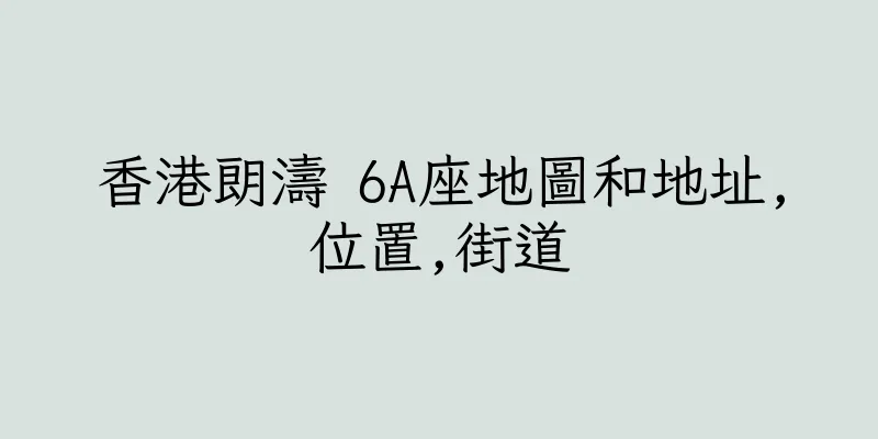 香港朗濤 6A座地圖和地址,位置,街道