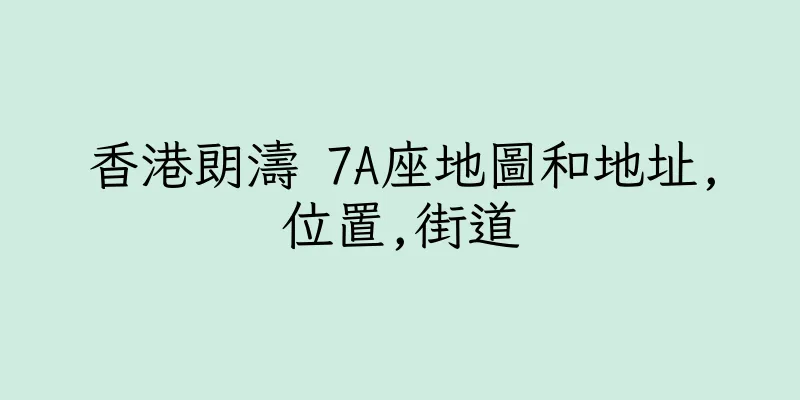 香港朗濤 7A座地圖和地址,位置,街道