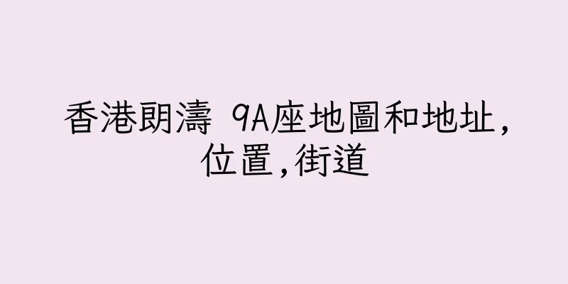 香港朗濤 9A座地圖和地址,位置,街道