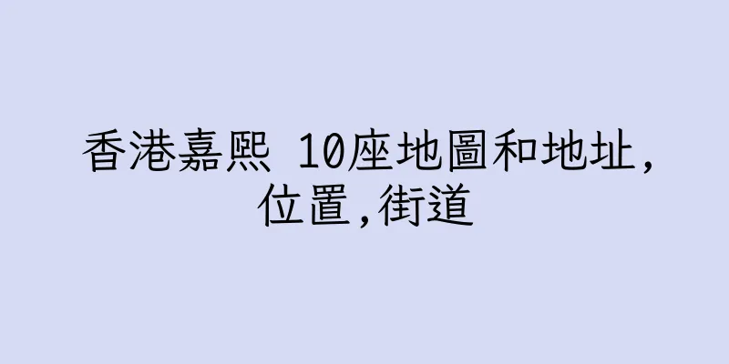 香港嘉熙 10座地圖和地址,位置,街道