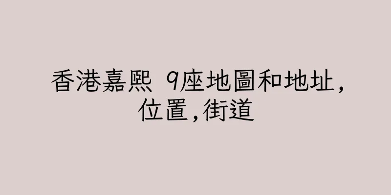 香港嘉熙 9座地圖和地址,位置,街道