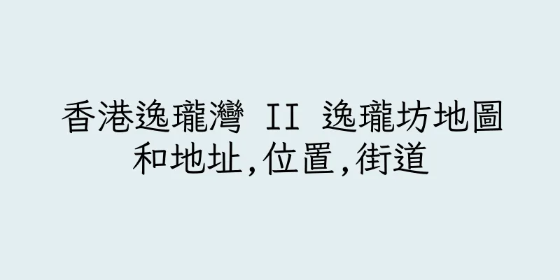 香港逸瓏灣 II 逸瓏坊地圖和地址,位置,街道