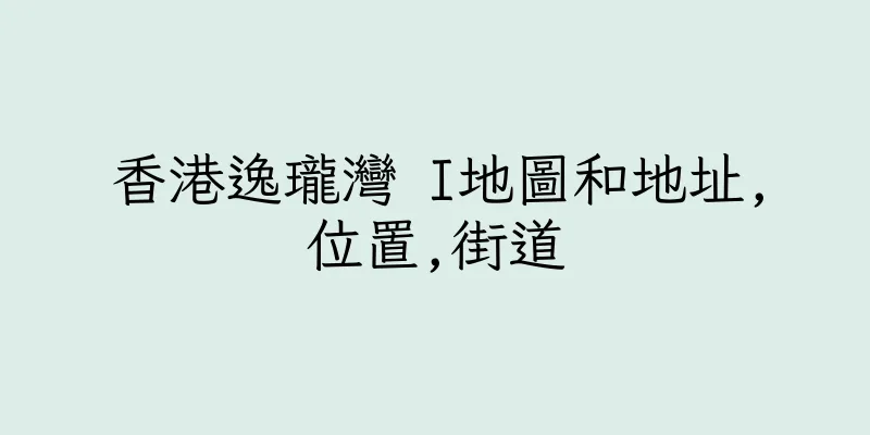 香港逸瓏灣 I地圖和地址,位置,街道
