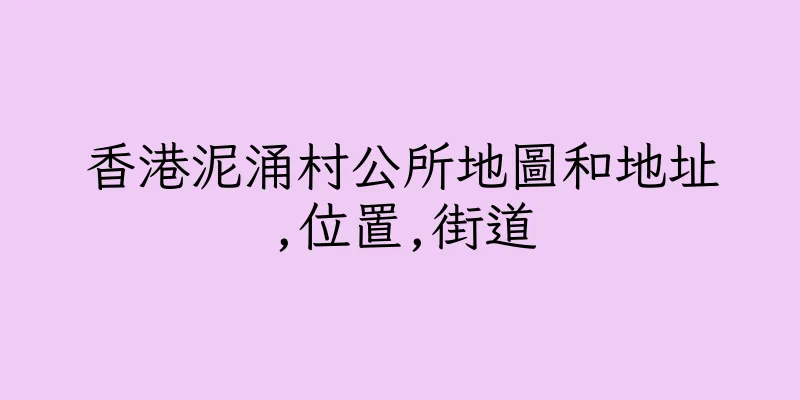 香港泥涌村公所地圖和地址,位置,街道