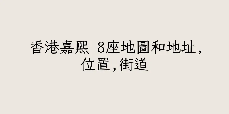 香港嘉熙 8座地圖和地址,位置,街道