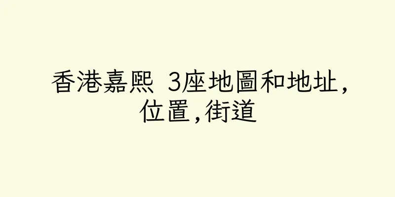 香港嘉熙 3座地圖和地址,位置,街道