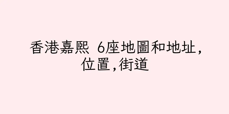 香港嘉熙 6座地圖和地址,位置,街道