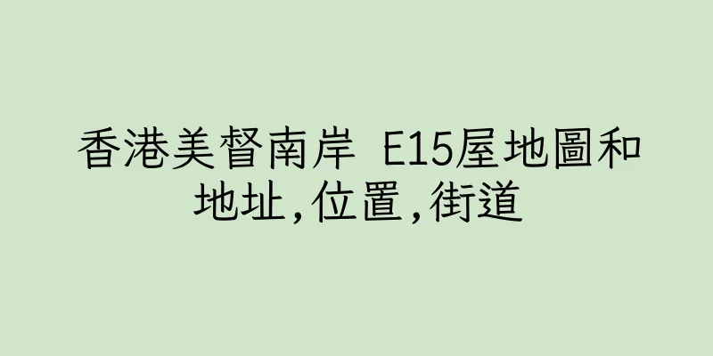 香港美督南岸 E15屋地圖和地址,位置,街道