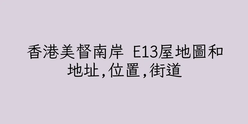 香港美督南岸 E13屋地圖和地址,位置,街道