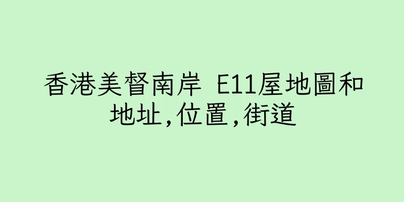 香港美督南岸 E11屋地圖和地址,位置,街道