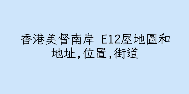 香港美督南岸 E12屋地圖和地址,位置,街道