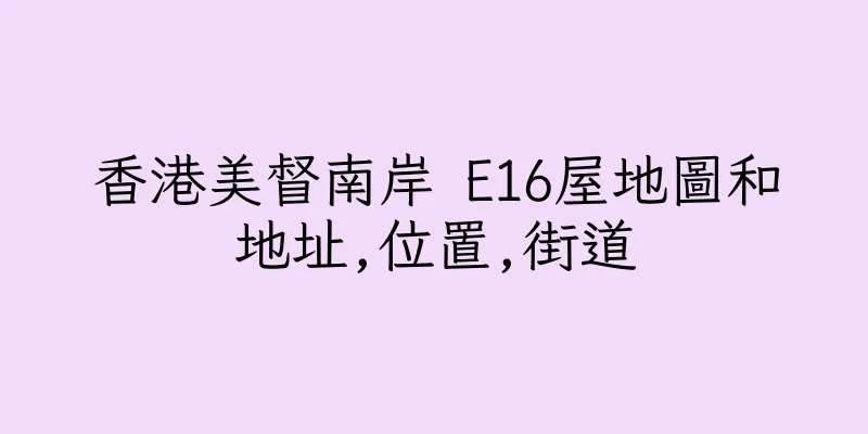 香港美督南岸 E16屋地圖和地址,位置,街道