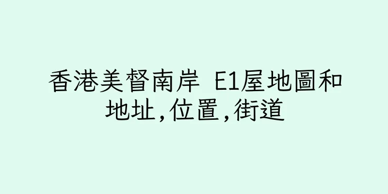 香港美督南岸 E1屋地圖和地址,位置,街道