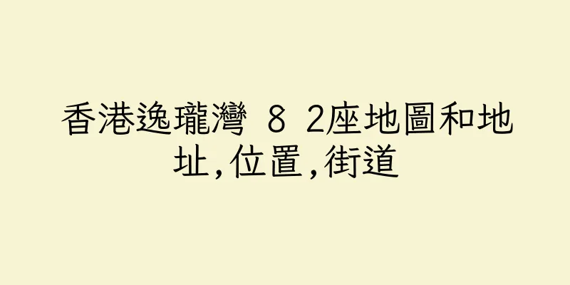 香港逸瓏灣 8 2座地圖和地址,位置,街道