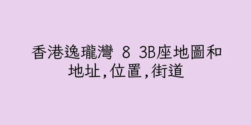 香港逸瓏灣 8 3B座地圖和地址,位置,街道