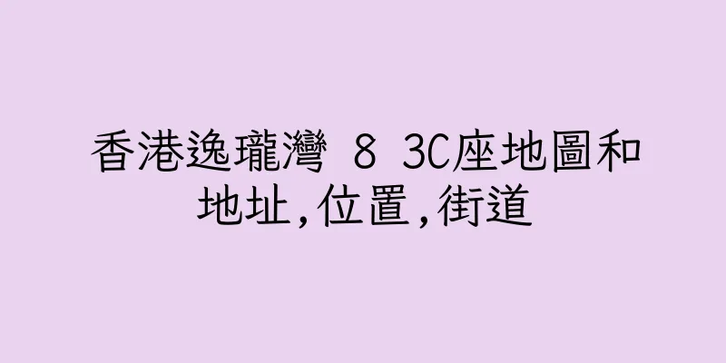 香港逸瓏灣 8 3C座地圖和地址,位置,街道