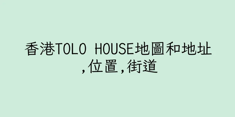 香港TOLO HOUSE地圖和地址,位置,街道