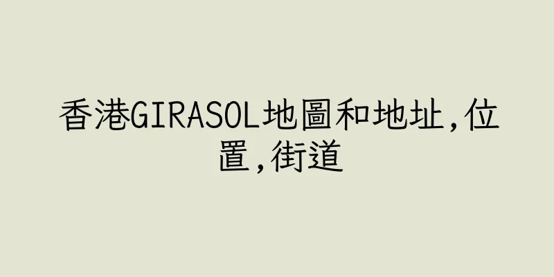 香港GIRASOL地圖和地址,位置,街道