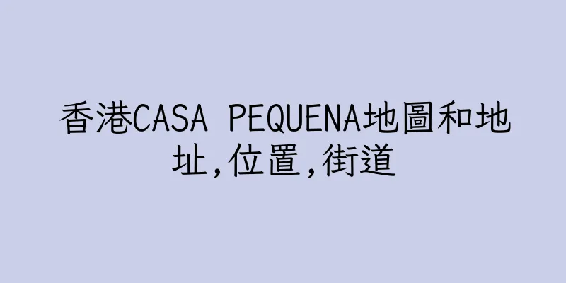 香港CASA PEQUENA地圖和地址,位置,街道