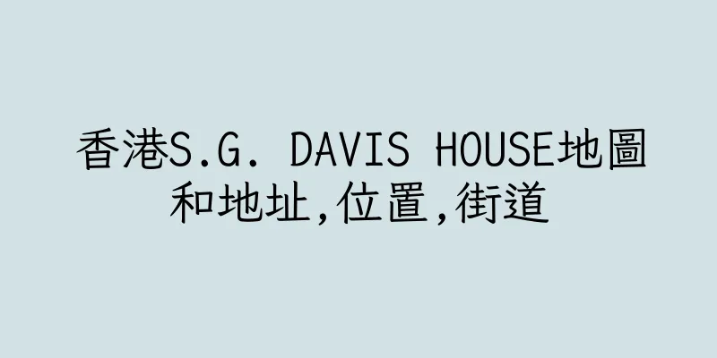 香港S.G. DAVIS HOUSE地圖和地址,位置,街道