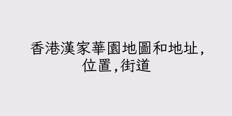 香港漢家華園地圖和地址,位置,街道