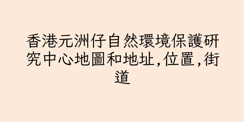 香港元洲仔自然環境保護研究中心地圖和地址,位置,街道
