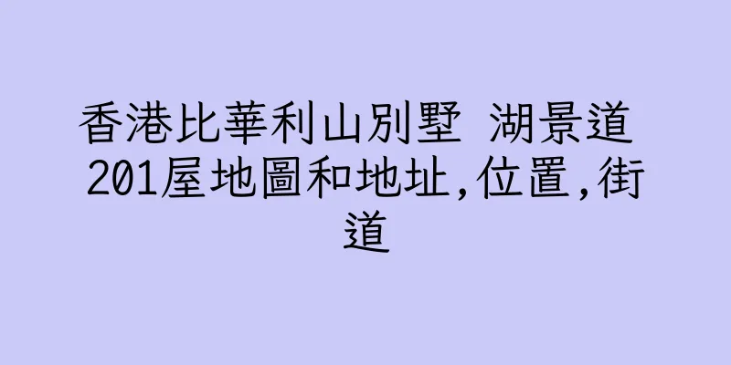 香港比華利山別墅 湖景道 201屋地圖和地址,位置,街道