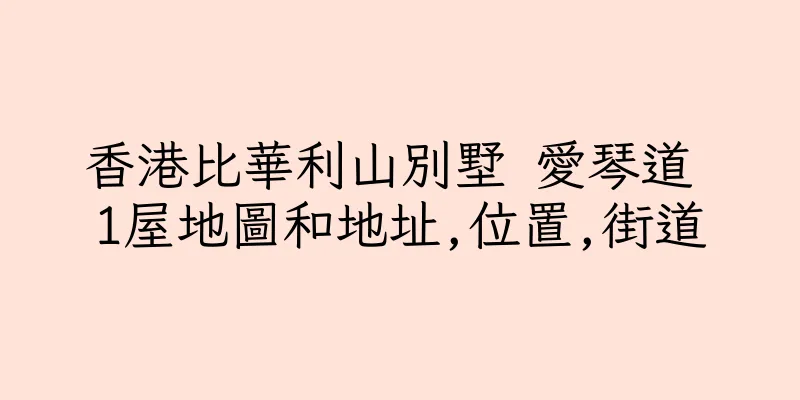 香港比華利山別墅 愛琴道 1屋地圖和地址,位置,街道