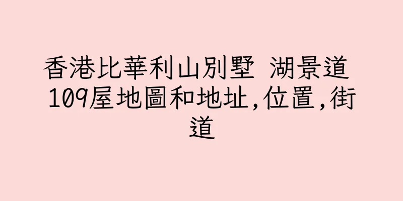 香港比華利山別墅 湖景道 109屋地圖和地址,位置,街道