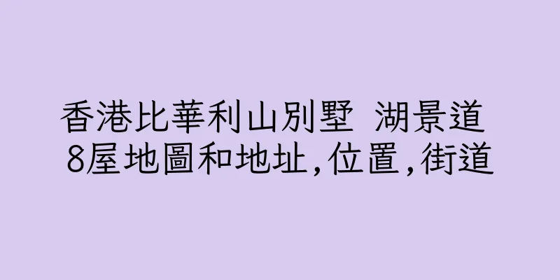 香港比華利山別墅 湖景道 8屋地圖和地址,位置,街道