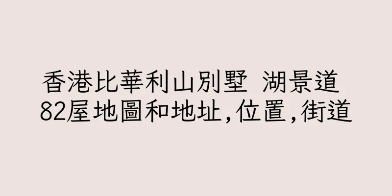 香港比華利山別墅 湖景道 82屋地圖和地址,位置,街道