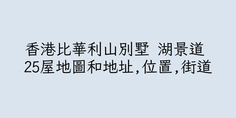 香港比華利山別墅 湖景道 25屋地圖和地址,位置,街道