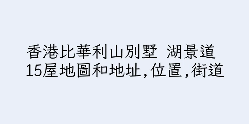 香港比華利山別墅 湖景道 15屋地圖和地址,位置,街道