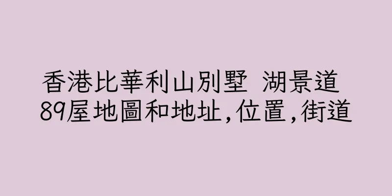 香港比華利山別墅 湖景道 89屋地圖和地址,位置,街道