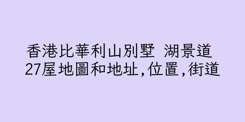 香港比華利山別墅 湖景道 27屋地圖和地址,位置,街道