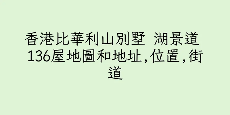香港比華利山別墅 湖景道 136屋地圖和地址,位置,街道