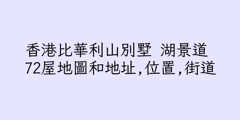 香港比華利山別墅 湖景道 72屋地圖和地址,位置,街道