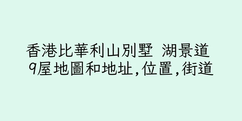 香港比華利山別墅 湖景道 9屋地圖和地址,位置,街道