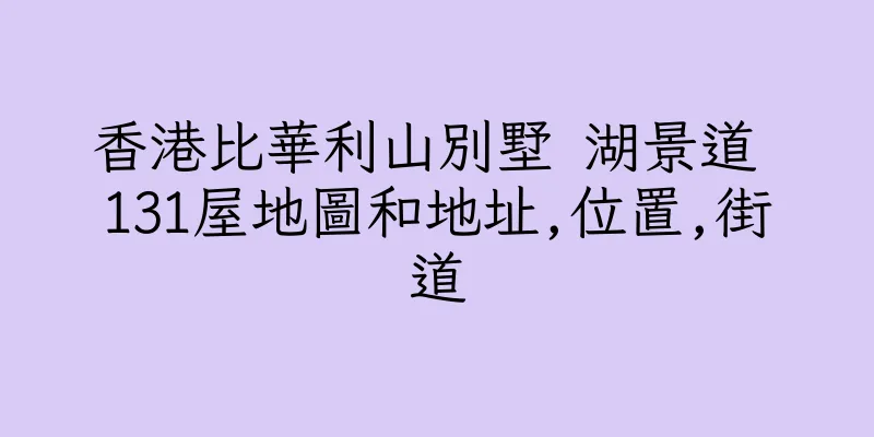 香港比華利山別墅 湖景道 131屋地圖和地址,位置,街道