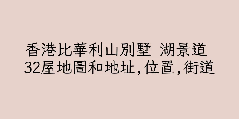 香港比華利山別墅 湖景道 32屋地圖和地址,位置,街道