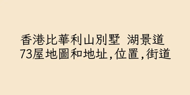 香港比華利山別墅 湖景道 73屋地圖和地址,位置,街道