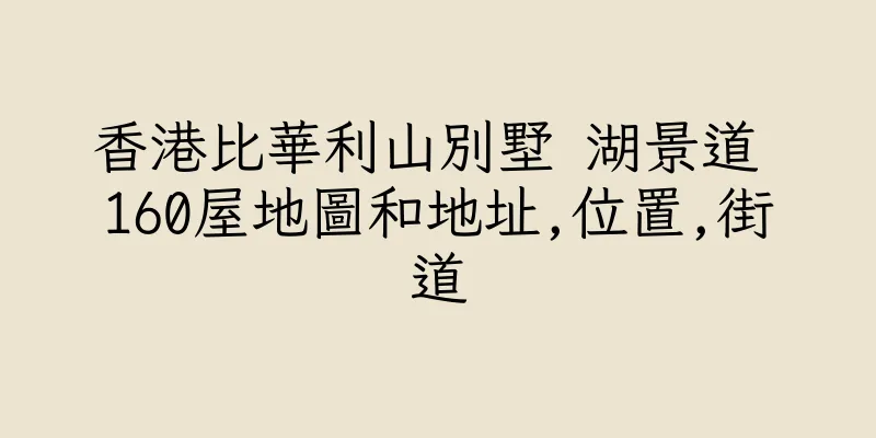 香港比華利山別墅 湖景道 160屋地圖和地址,位置,街道