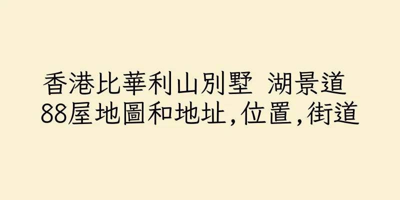 香港比華利山別墅 湖景道 88屋地圖和地址,位置,街道