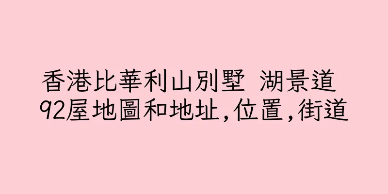 香港比華利山別墅 湖景道 92屋地圖和地址,位置,街道